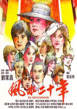 風水電影|风水二十年 風水二十年 (1983)